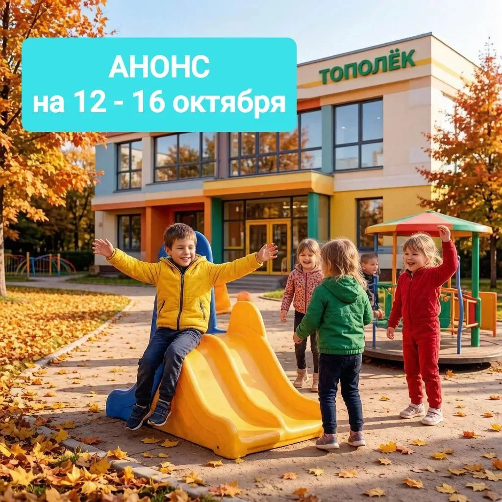 📅 НЕДЕЛЯ 12–16 ОКТЯБРЯ