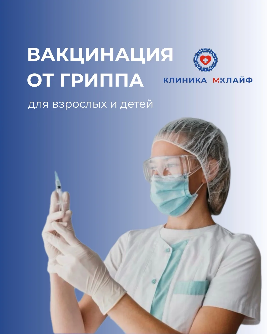 Вакцинация от гриппа для взрослых и детей! 💉