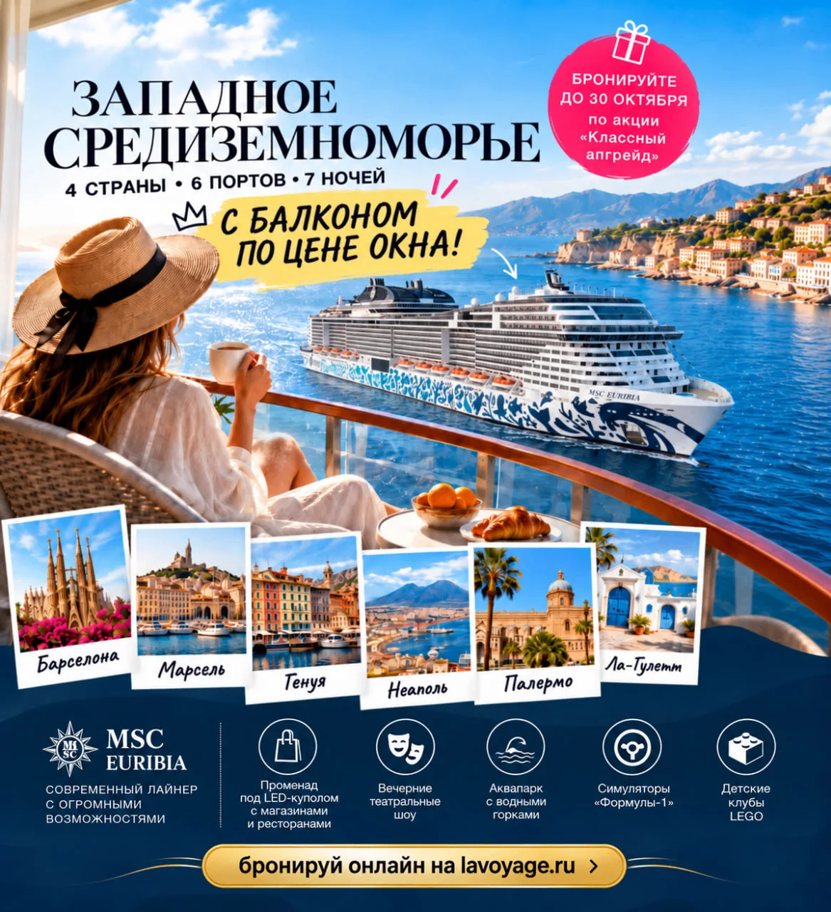 ❤️MSC EURIBIA 5*: СРЕДИЗЕМНОМОРЬЕ С БАЛКОНОМ ПО ЦЕНЕ ОКНА!