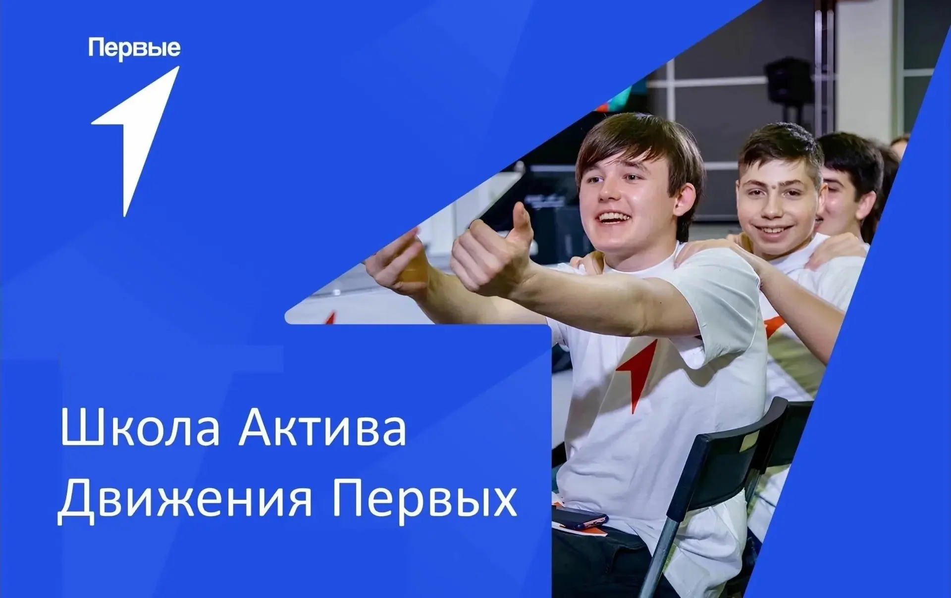 Школа актива «Движения Первых» прошла в нашей школе!