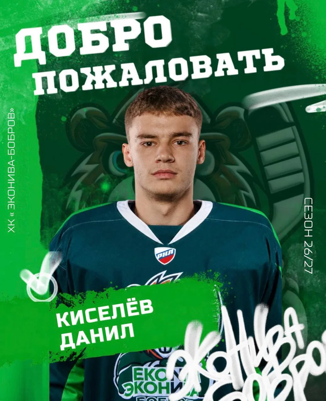 Голкипер Данил Киселёв заключил контракт с хоккейным клубом «ЭкоНива-Бобров».