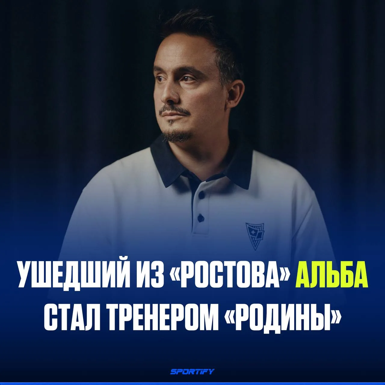 Альба, покинувший «Ростов», возглавил «Родину»