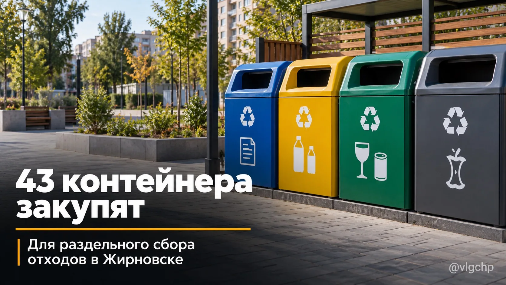 ♻️ В Жирновске готовятся установить 43 контейнера для раздельного сбора мусора.