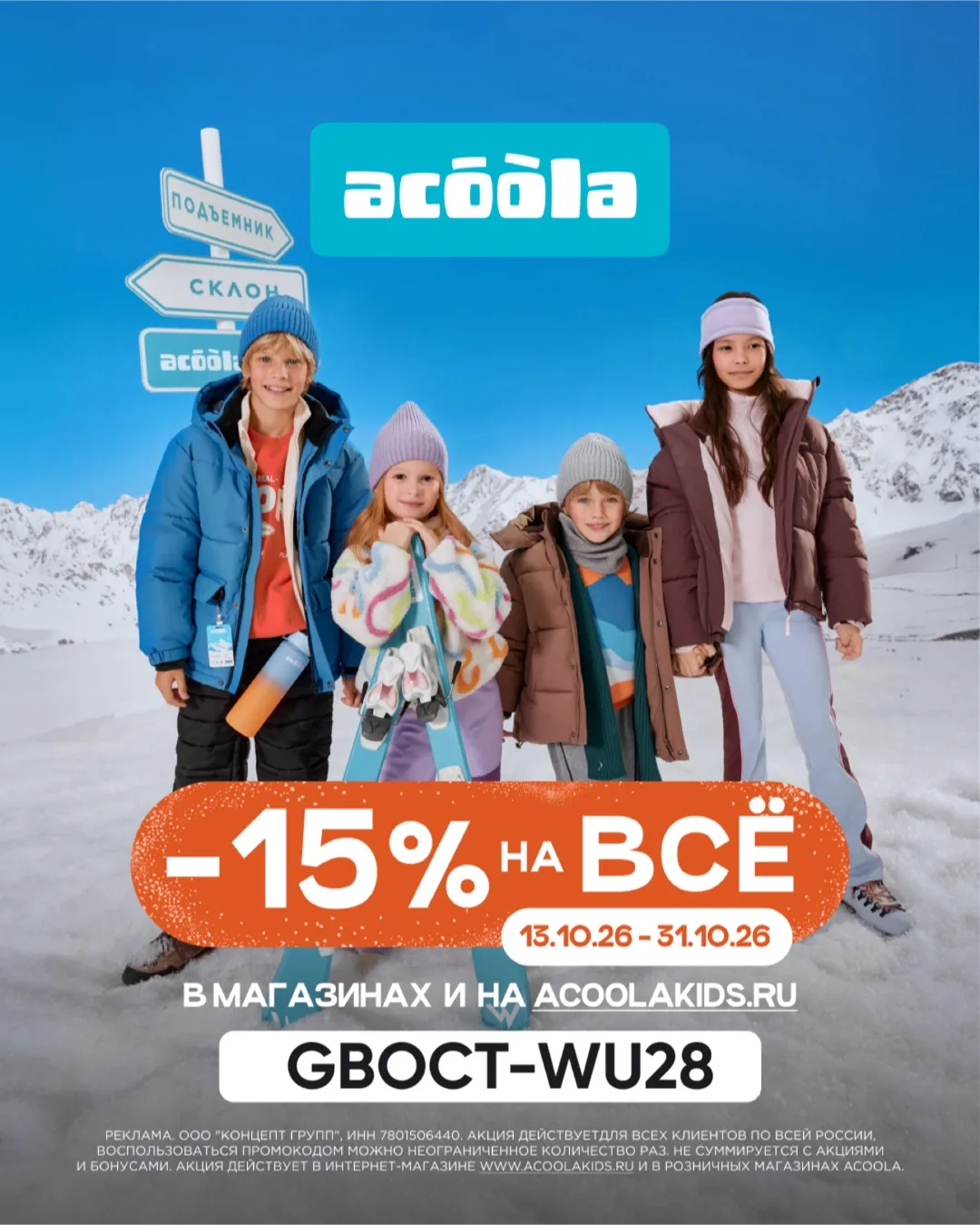 Дополнительная скидка -15% на всё в AСOOLAa👗