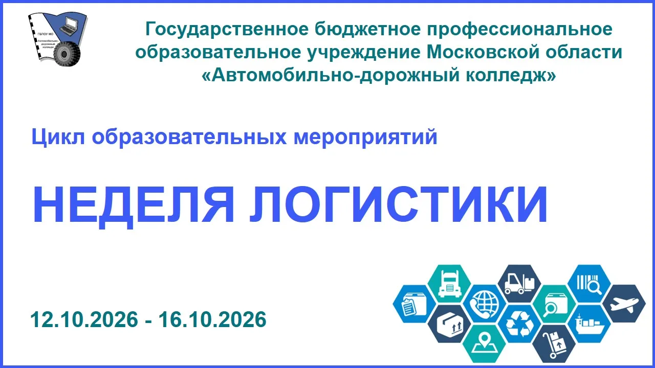 НЕДЕЛЯ ЛОГИСТИКИ