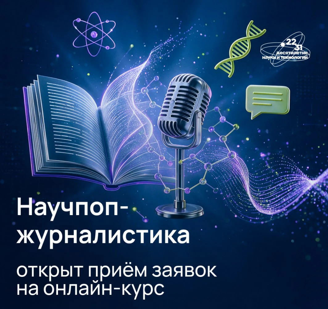 🎓 В рамках Десятилетия науки и технологий пройдет бесплатный онлайн-курс «Научпоп-журн...