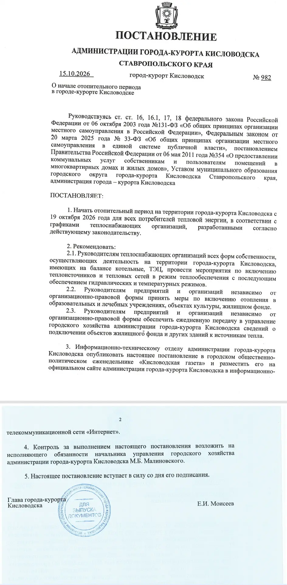 🔴Постановление Администрации города-курорта Кисловодска Ставропольского края N982 от 1...