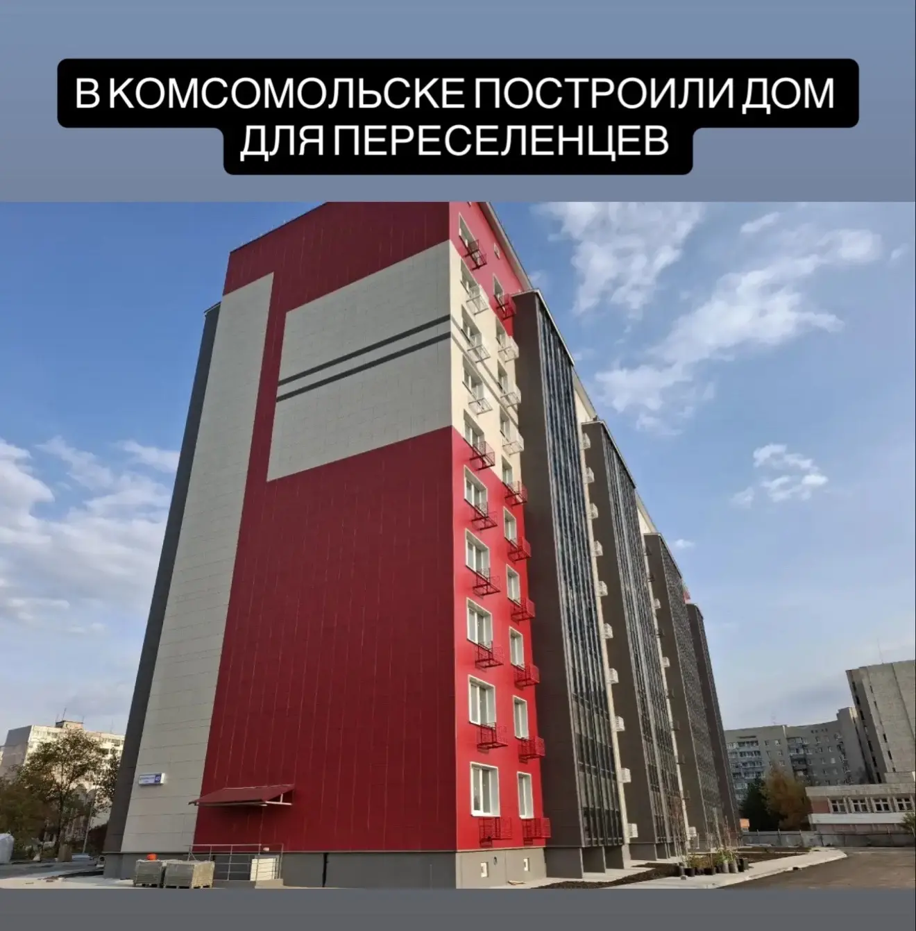 В Комсомольске-на-Амуре построили дом для переселенцев из аварийного жилья