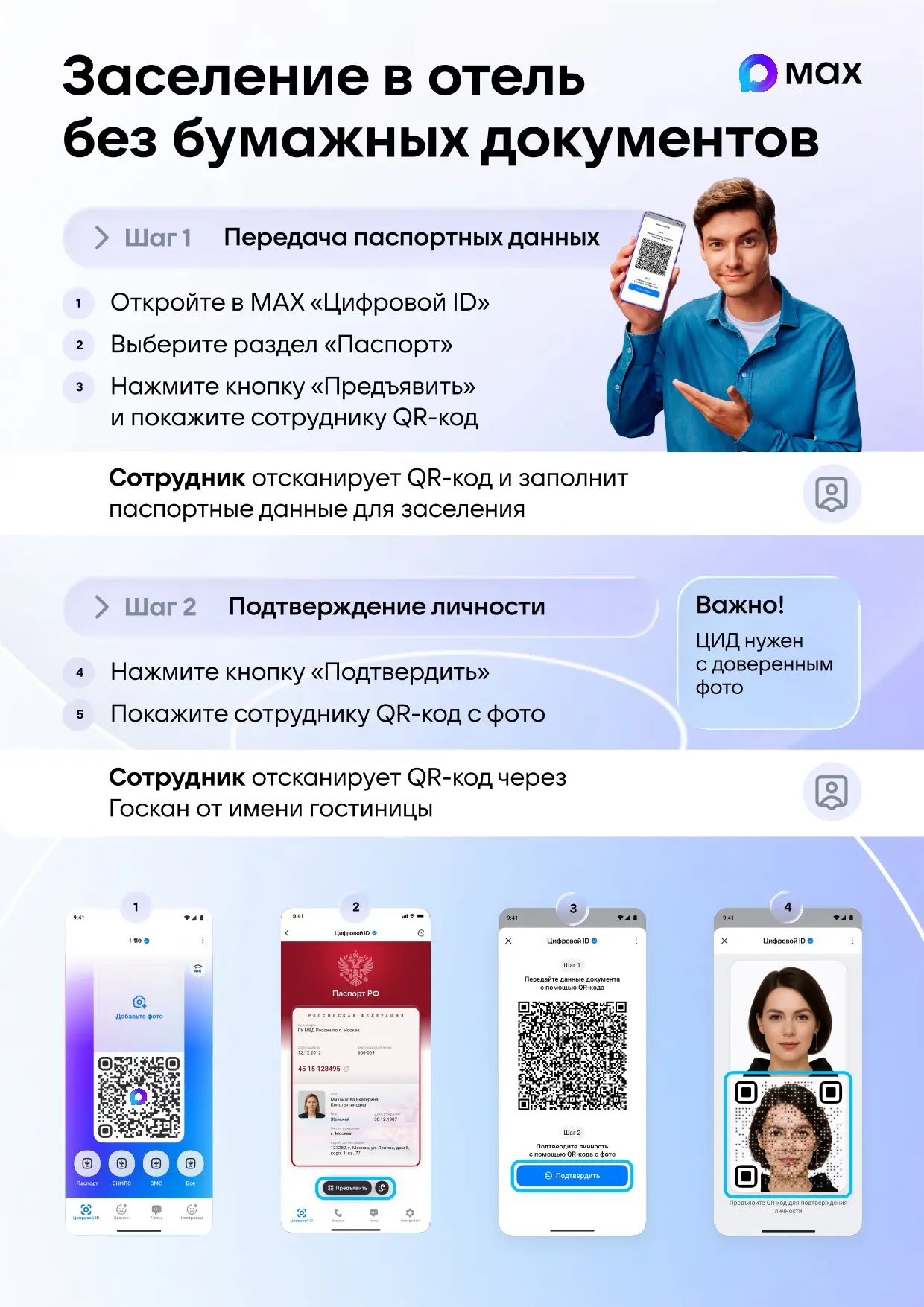 🏨 Заселение в гостиницу без бумажных документов - теперь через MAX!