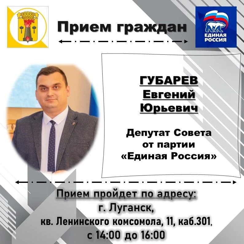 ВНИМАНИЮ жителей города Луганска, информируем о проведении личных депутатских приемов н...