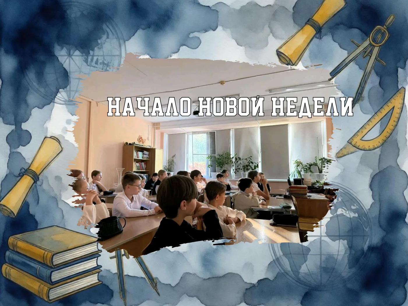 НЕДЕЛЯ СТАРТОВАЛА ПО-ШКОЛЬНОМУ ЯРКО