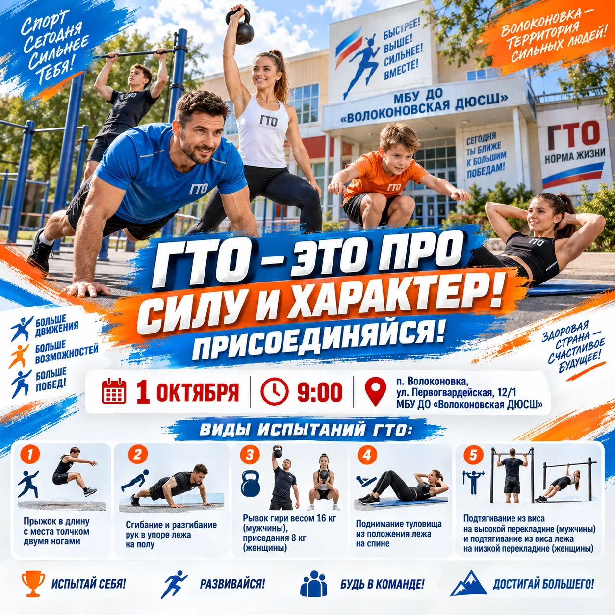 Испытай себя, стань частью большого движения ГТО!💪