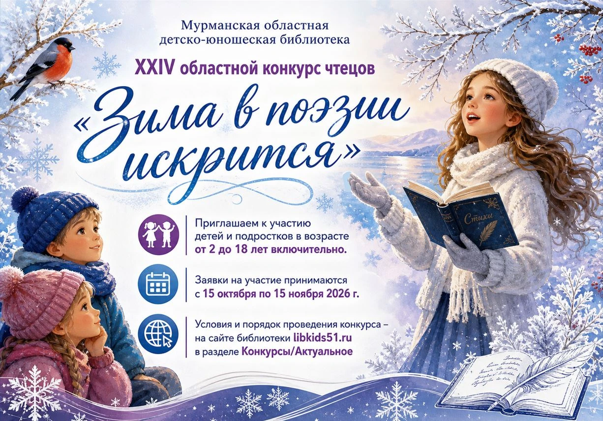 Приглашаем к участию в XXIV Областном конкурсе чтецов «Зима в поэзии искрится»