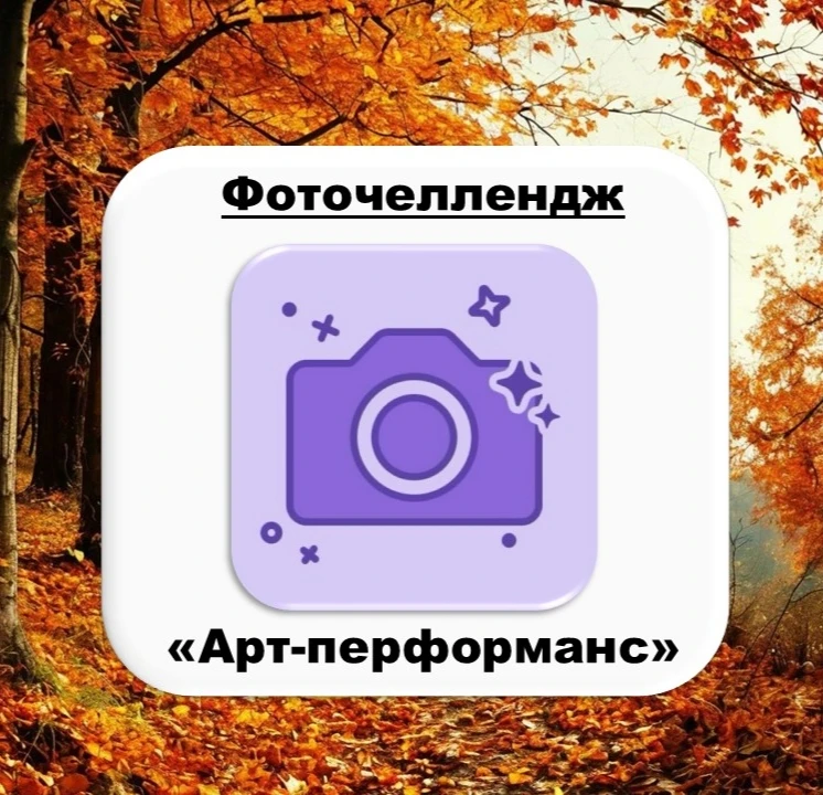 📸 ФОТОЧЕЛЛЕНДЖ «АРТ-ПЕРФОРМАНС» 📸
