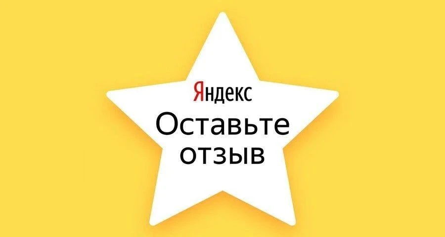 ❤️Видим, ценим, учитываем: ваши отзывы в Яндексе помогают нам становиться лучше!❤️