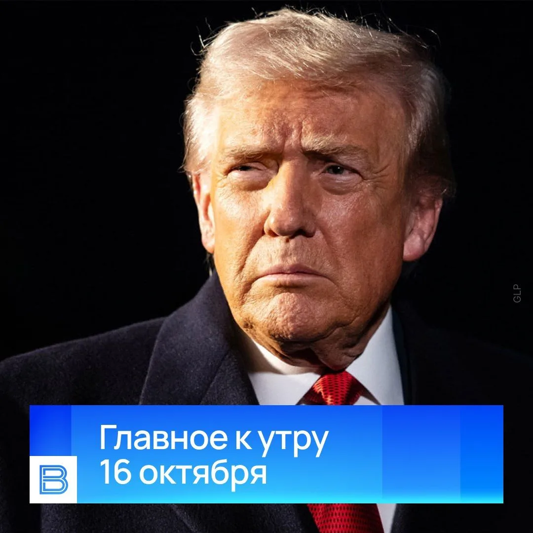Главные новости к утру, 16 октября 2026 года.