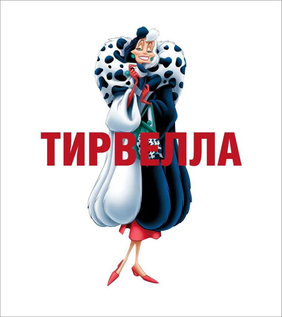 🙏У Disney была Стервелла, у «Р-Фарм» теперь Тирвелла