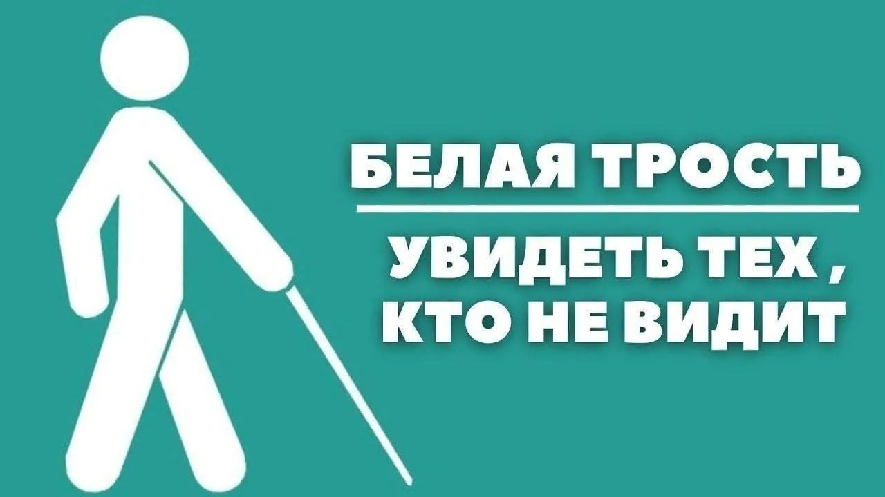 💫 15 октября — Международный день белой трости