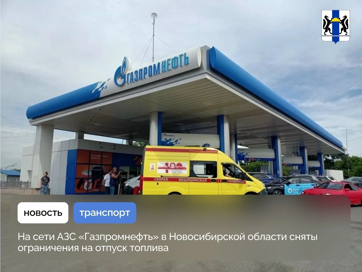 На сети АЗС «Газпромнефть» в Новосибирской области сняты ограничения на отпуск топлива