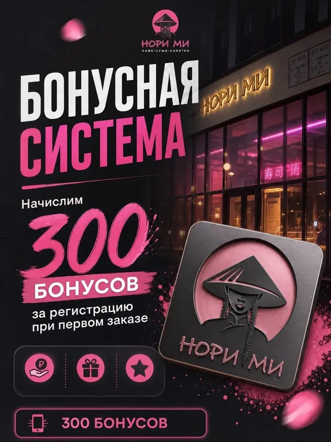 Дарим 300 бонусов за регистрацию при первом заказе!