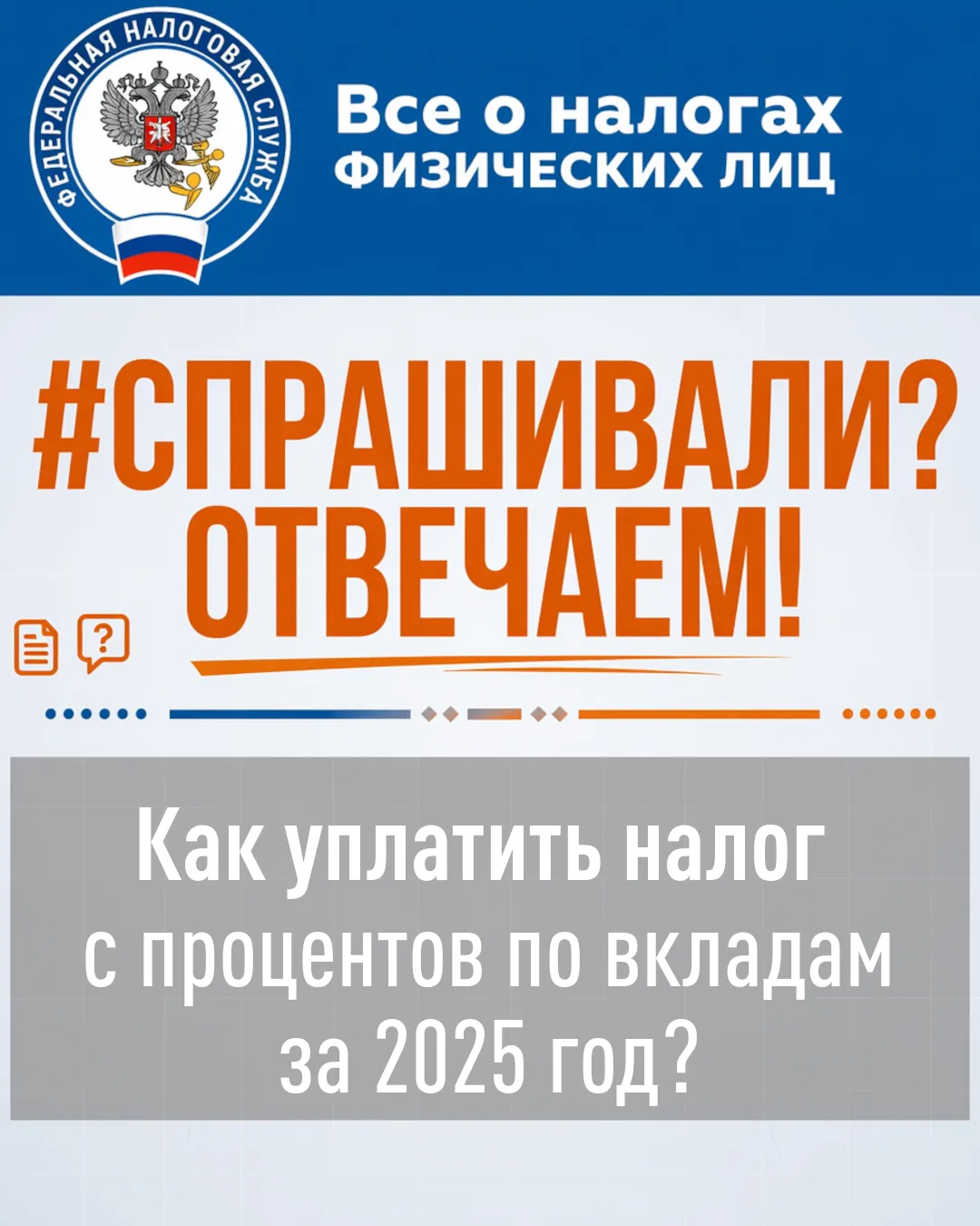 В 2025 году у меня был вклад в банке, и на него начислялись проценты. Говорят, с процен...