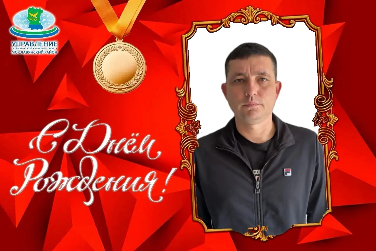 Сегодня свой день рождения празднует старший тренер-преподаватель отделения баскетбола,...
