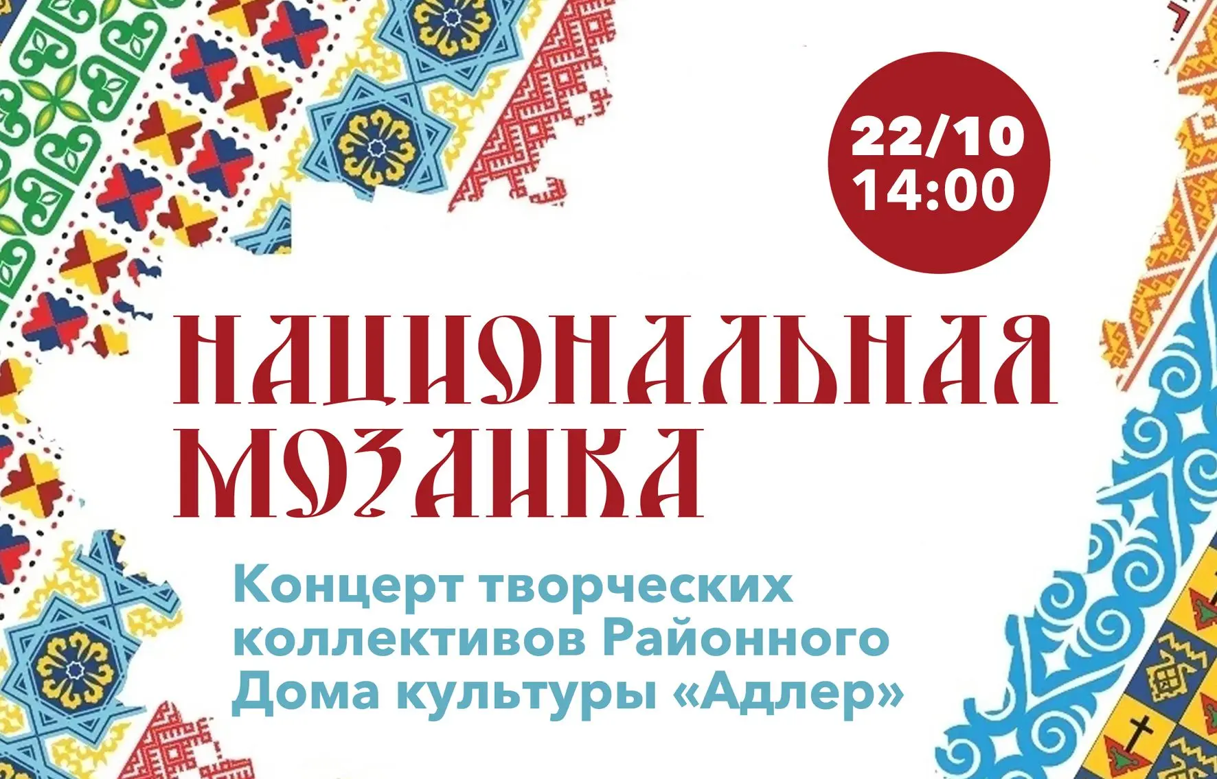 🎵 Откройте для себя богатство России на концерте «Национальная мозаика»!