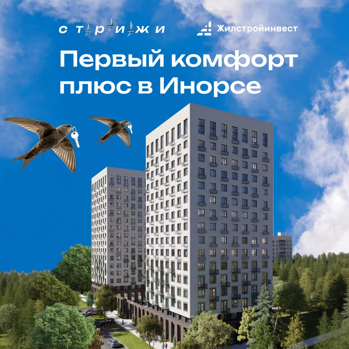 ЖК «Стрижи» в Инорсе от застройщика ГК «Жилстройинвест»