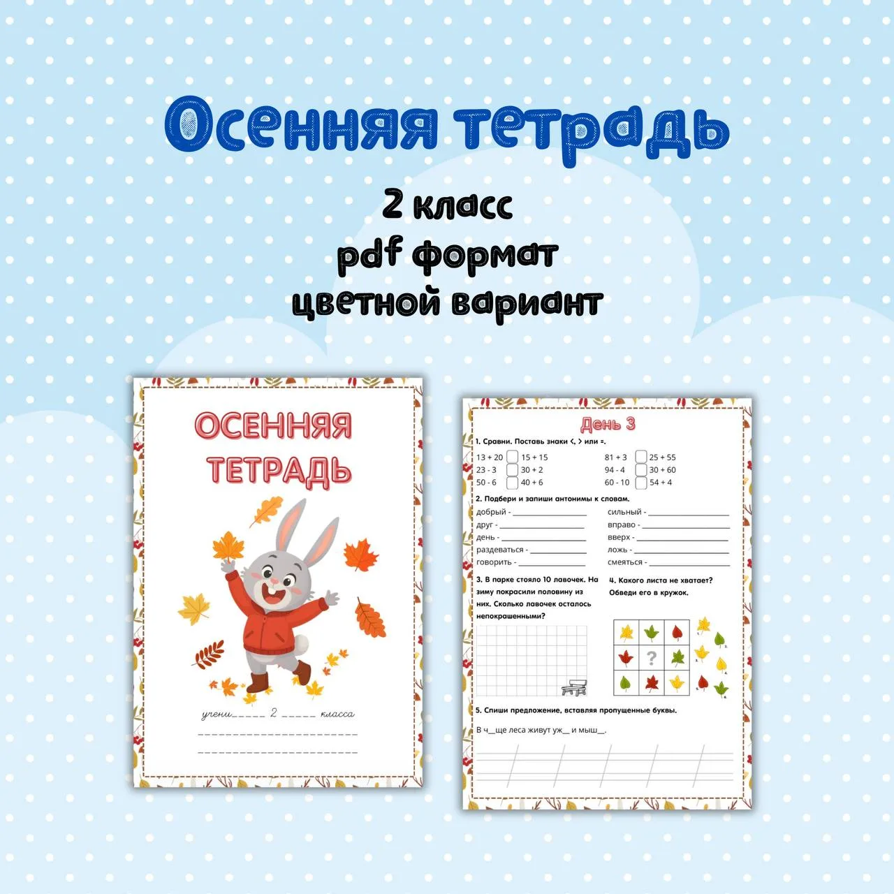 📄🍁 Тетрадочка на осенние каникулы для 2 класса