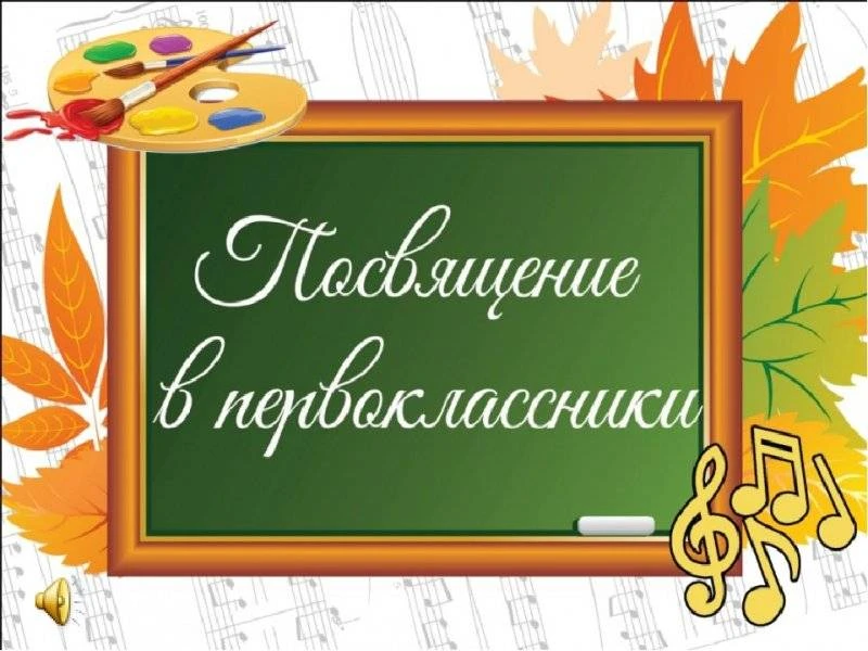 ✨ Торжественное посвящение в первоклассники ✨