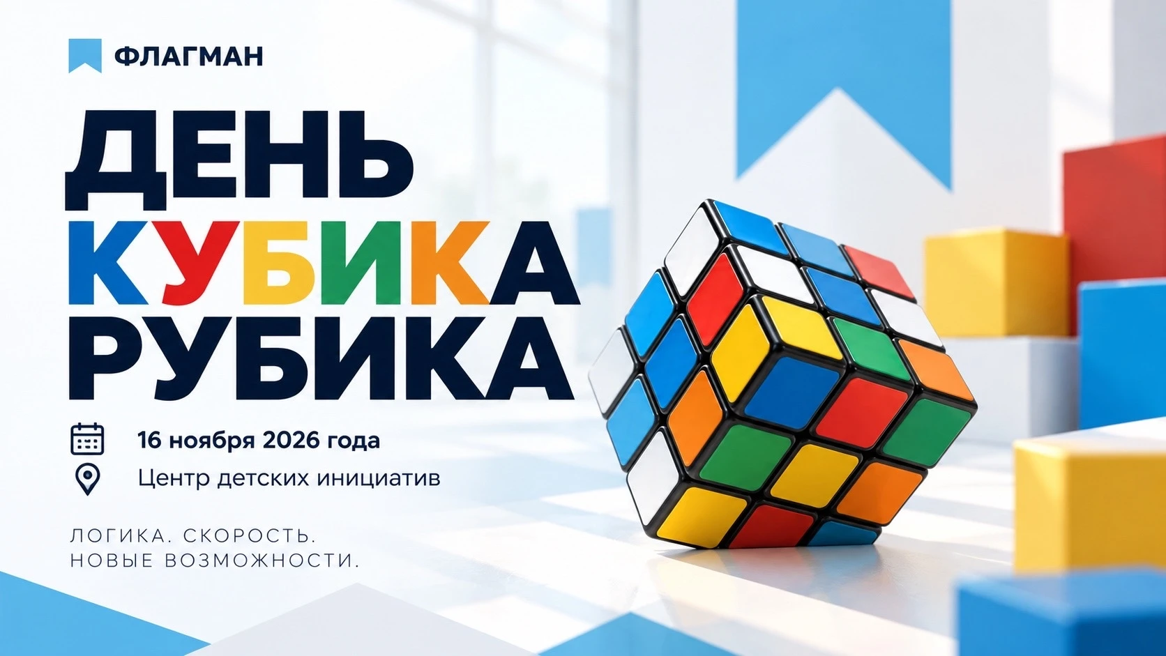 День кубика Рубика в школе «Флагман»