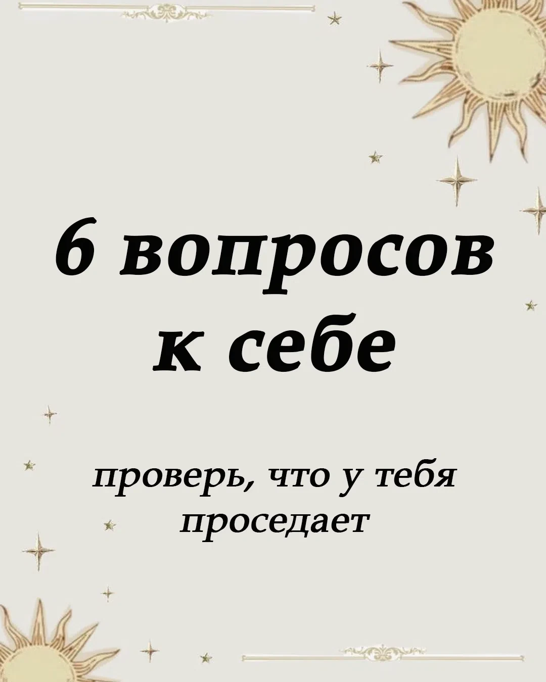Чего тебе не хватает прямо сейчас?