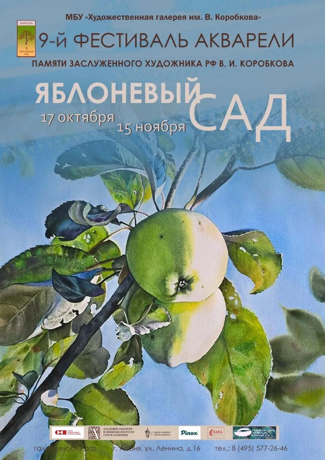 «Яблоневый сад»: в Лобне стартует фестиваль акварели