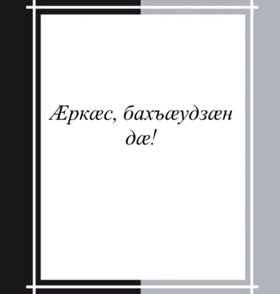 🗞Рубрика "Дзырдуат - словарь".