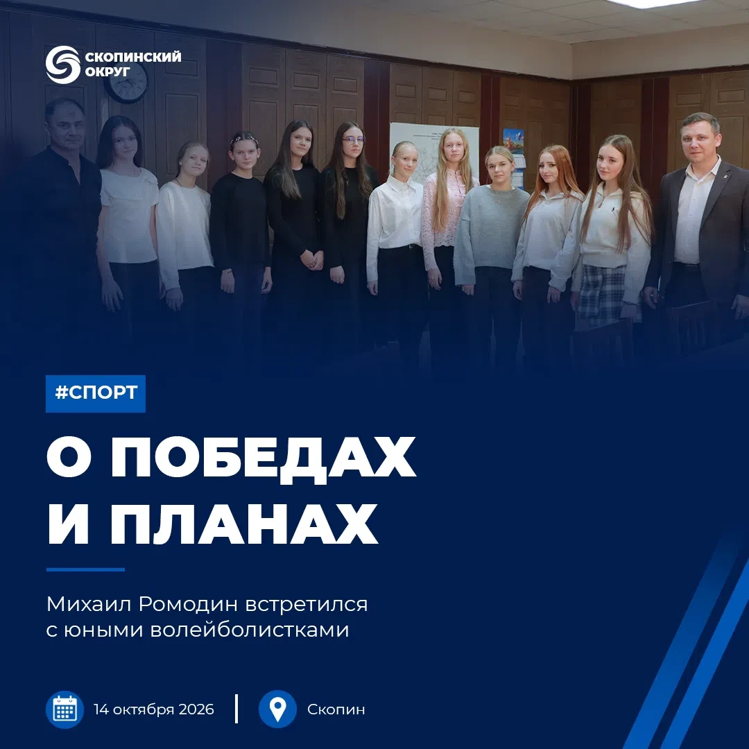 Глава Скопинского округа Михаил Ромодин встретился с юными волейболистками, которые зав...