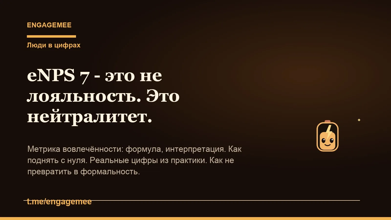 eNPS: что это такое и почему оценка 7 - это не "нормально"