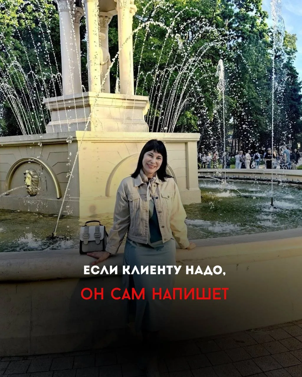 🔥Если клиенту надо, он сам напишет