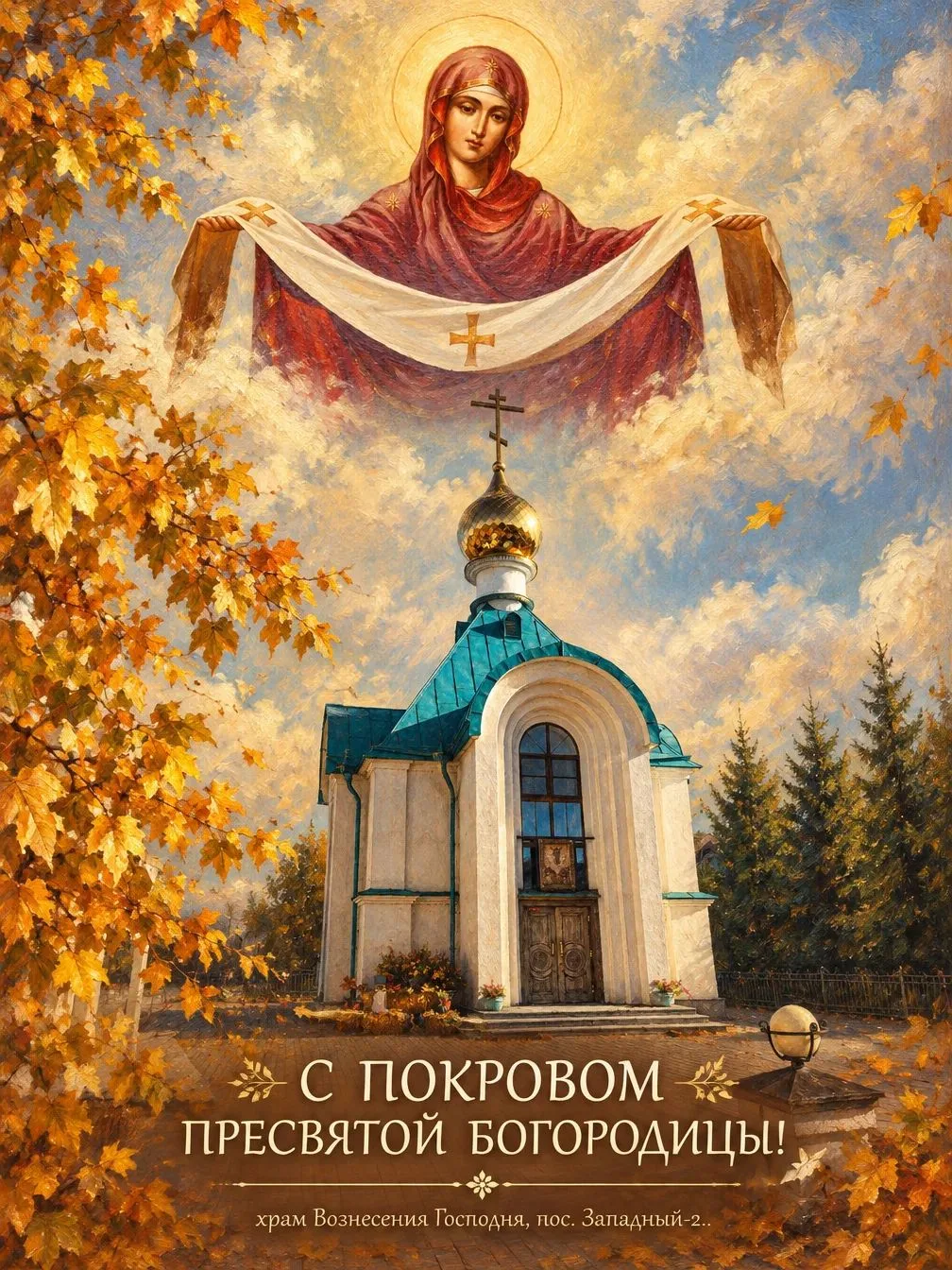 🌿С праздником Покрова Пресвятой Богородицы, дорогие прихожане!