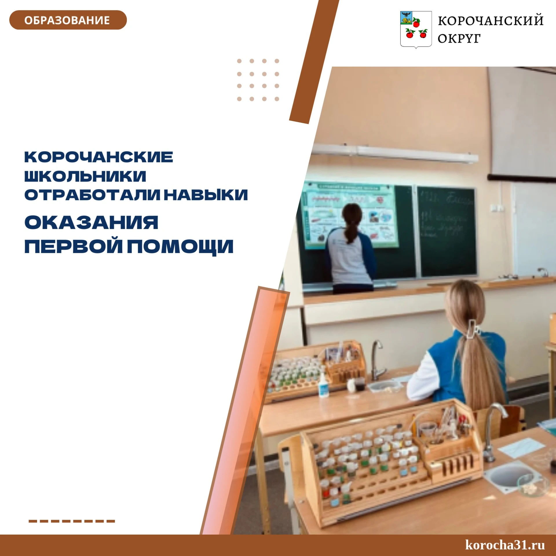 Ученики медицинского класса Корочанской школы имени Д. К. Кромского отработали навыки о...