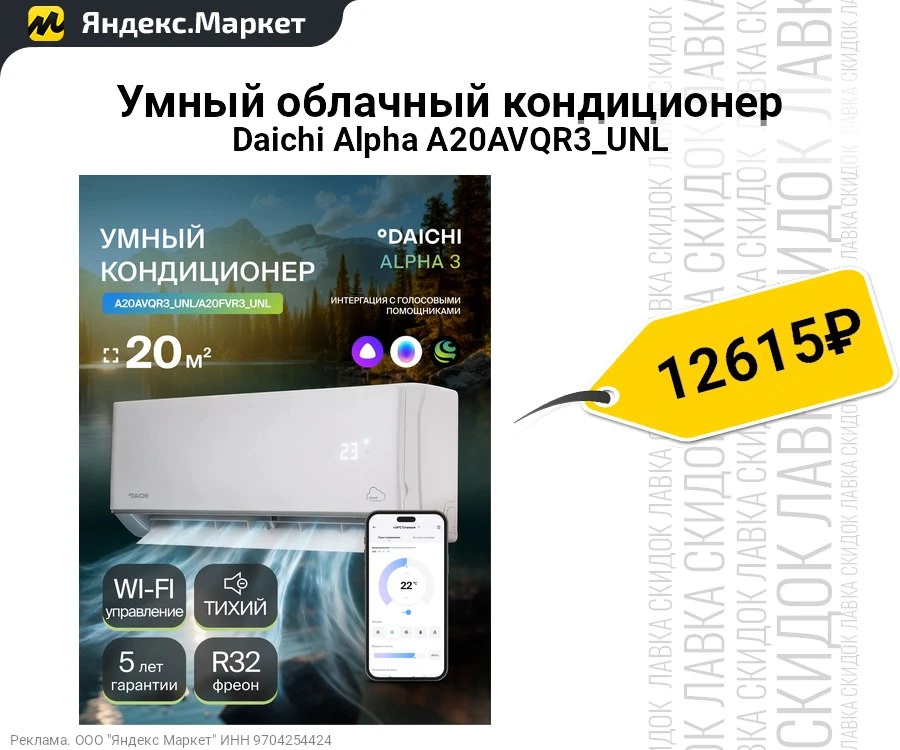 Умный облачный кондиционер Daichi Alpha A20AVQR3_UNL