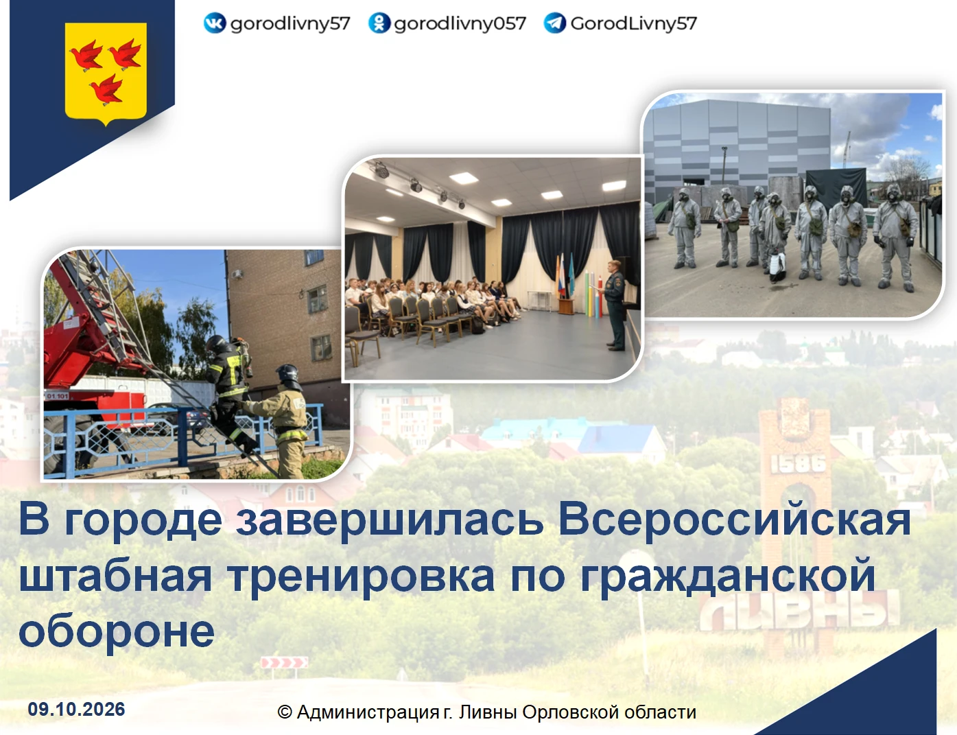 С 7 по 9 октября в рамках Всероссийской штабной тренировки по гражданской обороне в гор...