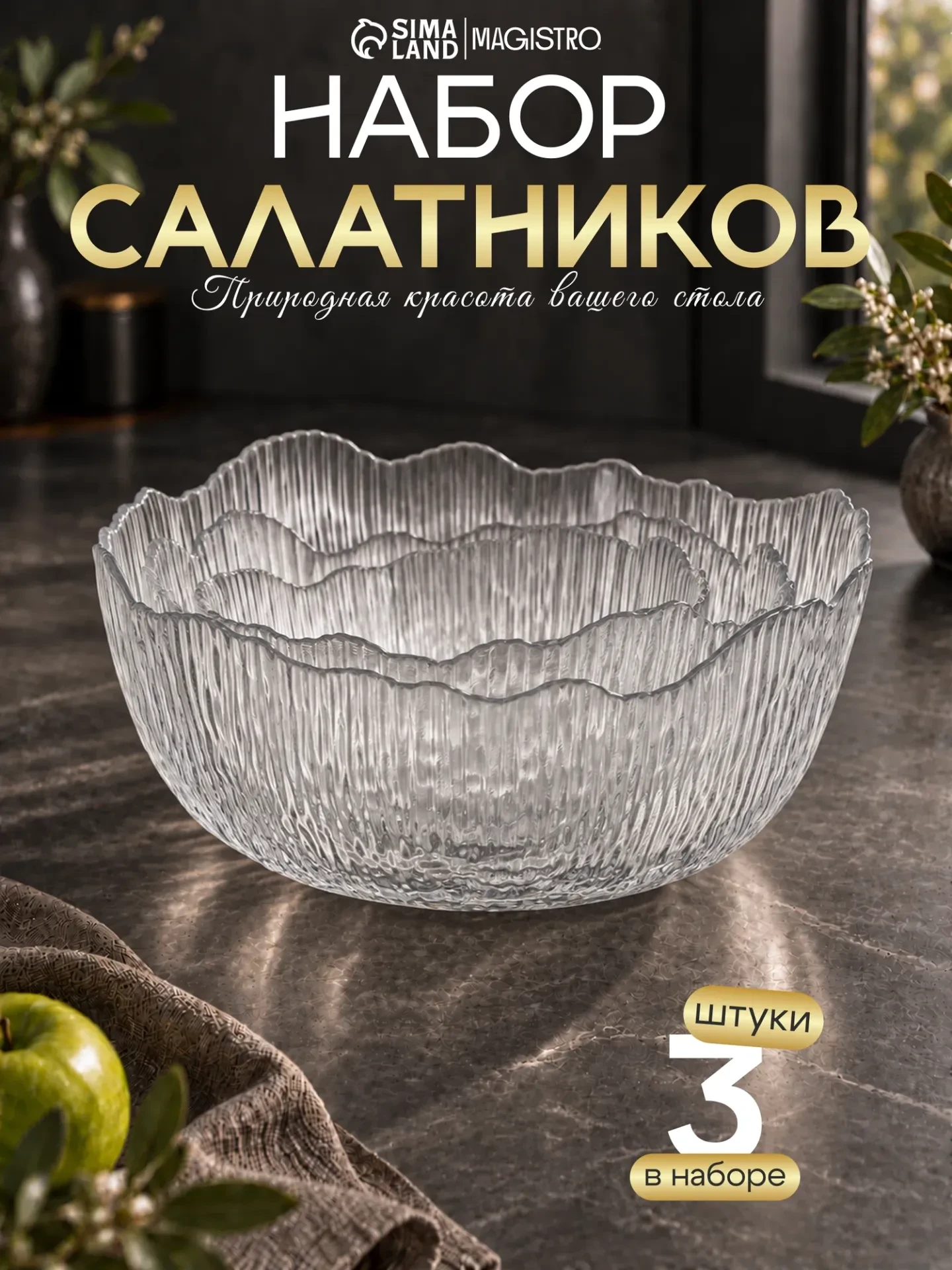 Набор салатников «Вулкан. Грани», 3 шт, 380/750/1450 мл, стекло, прозрачный