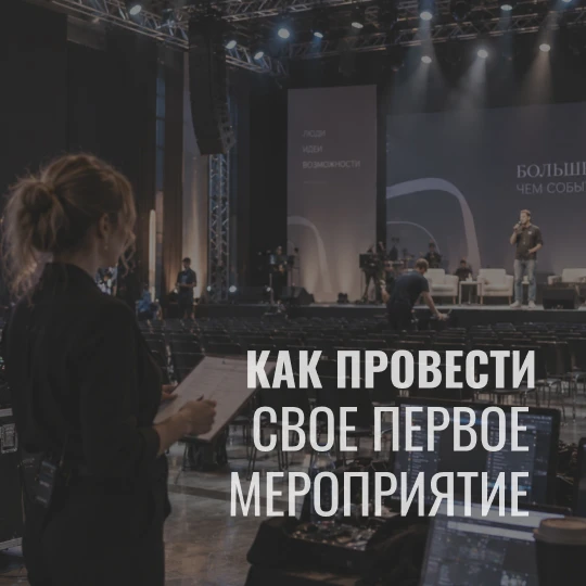 Как провести первое мероприятие без опыта