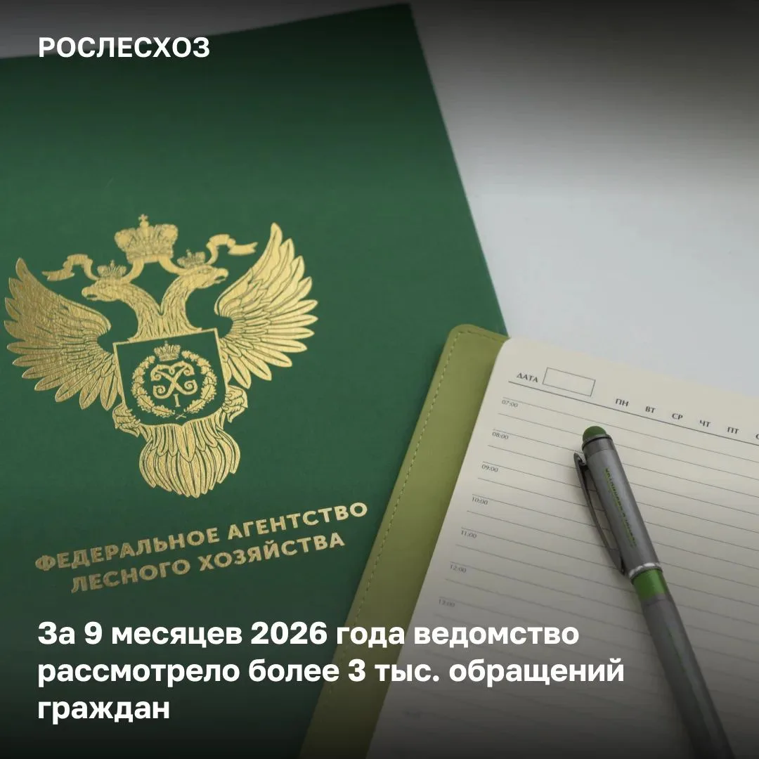 🟢 За 3 квартала профильными Управлениями Рослесхоза рассмотрено более 2 тыс. обращений...