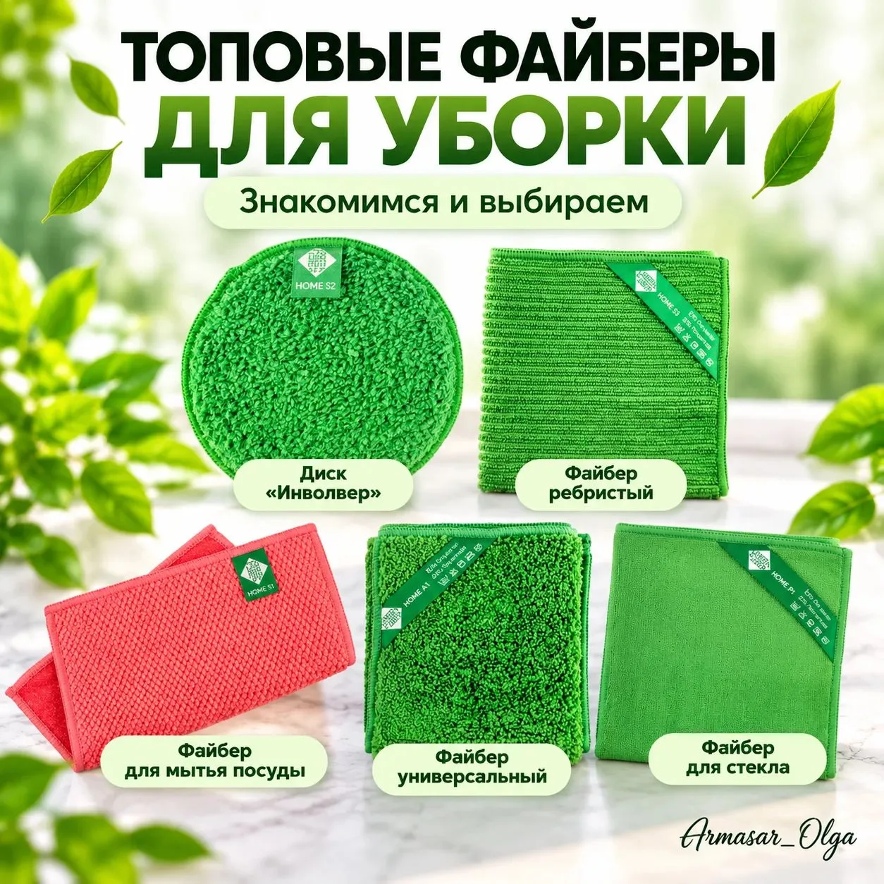 🌿 ТОПОВЫЕ ФАЙБЕРЫ ДЛЯ УБОРКИ