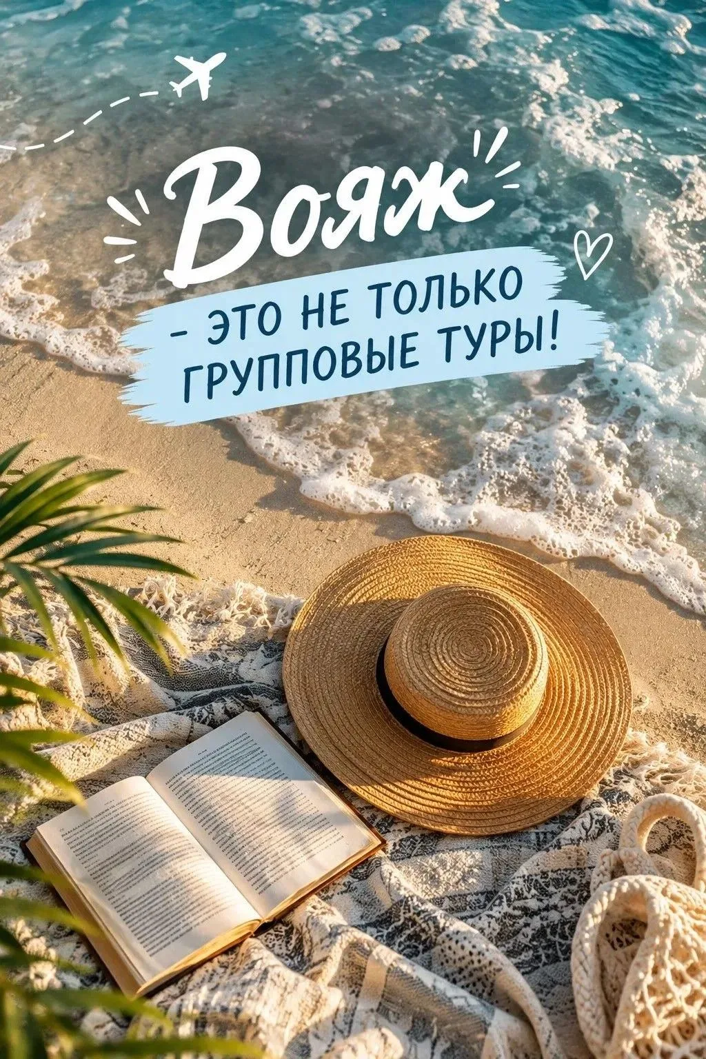 🌍 «ВОЯЖ» — ЭТО НЕ ТОЛЬКО ГРУППОВЫЕ ТУРЫ!  ✈️❤️