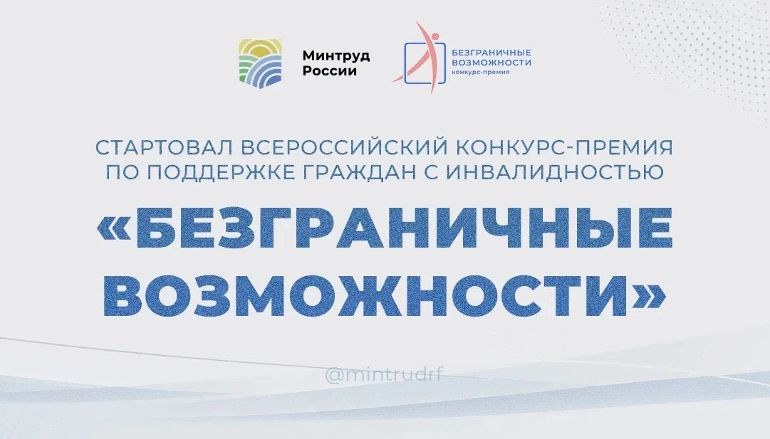 🏆 Стартовал Всероссийский конкурс-премия по поддержке граждан с инвалидностью «Безгран...