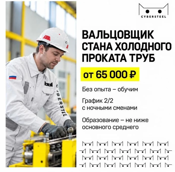 Работа в CYBERSTEEL: вальцовщик стана холодного проката труб