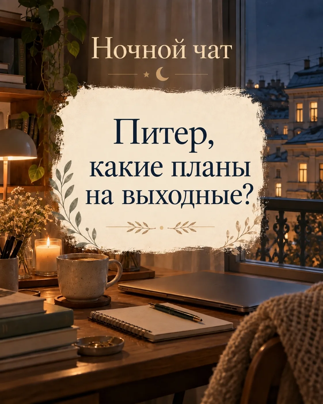 Вечерний разговор в онлайн-формате
