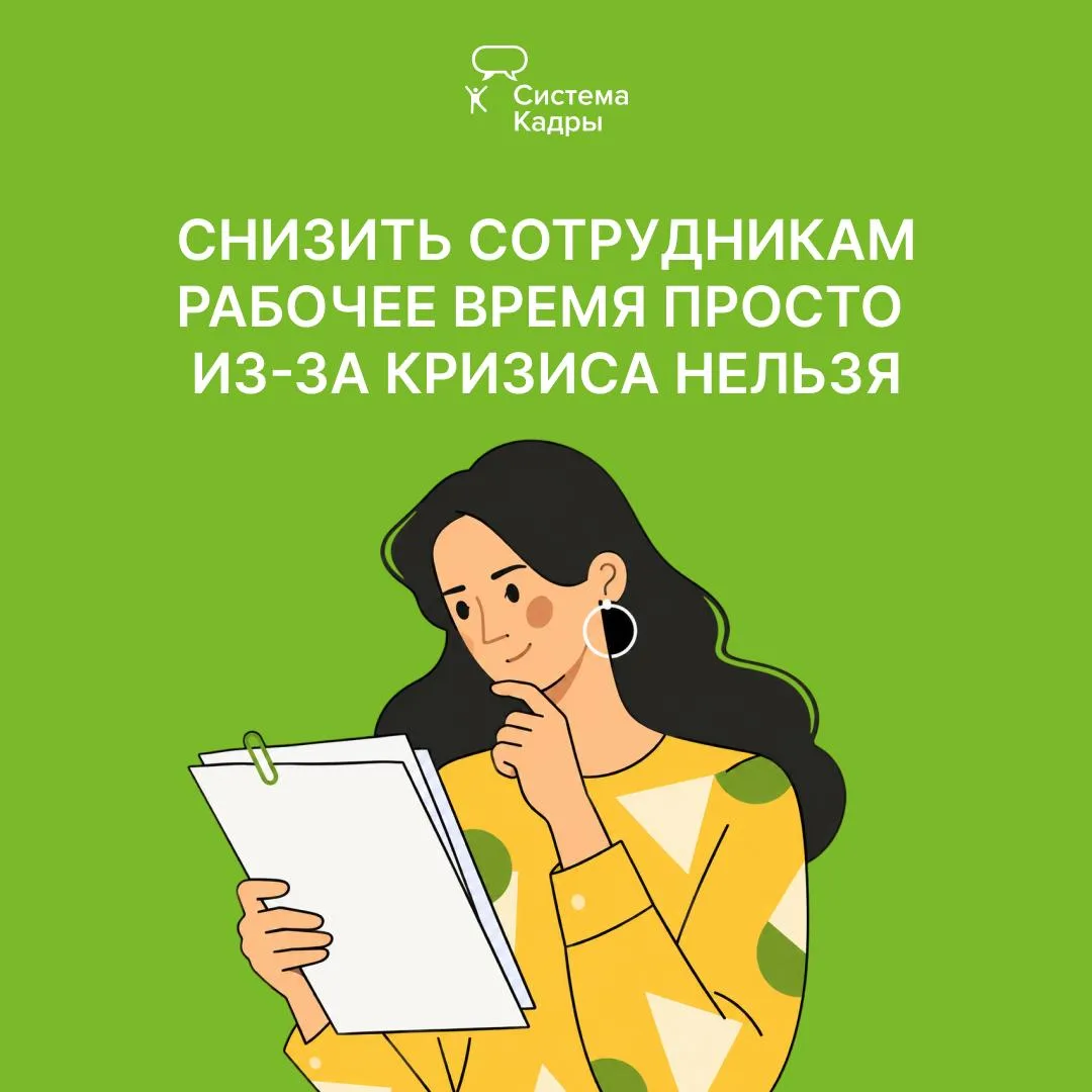 Перевести сотрудников на неполное рабочее время только потому, что у компании стало мен...
